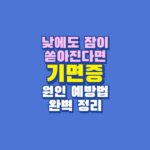 기면증