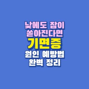 기면증