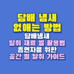 담배 냄새