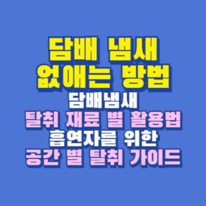 담배 냄새