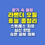 라벤더 오일