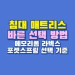 매트리스 선택법