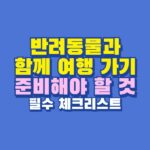 반려동물과 여행 준비