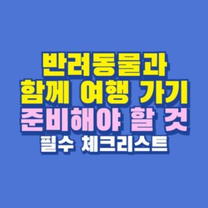 반려동물과 여행 준비