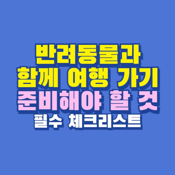 반려동물과 여행 준비
