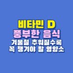 비타민 D