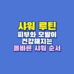 샤워 순서