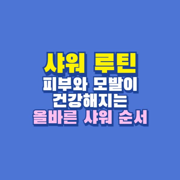 샤워 순서