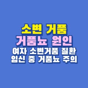소변 거품