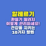 알레르기