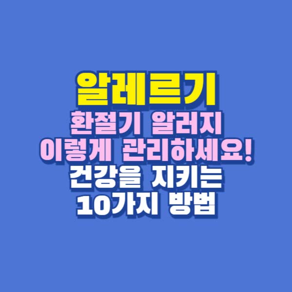 알레르기