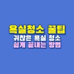 욕실청소 꿀팁