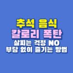 추석 음식 칼로리