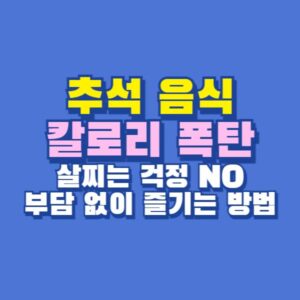 추석 음식 칼로리