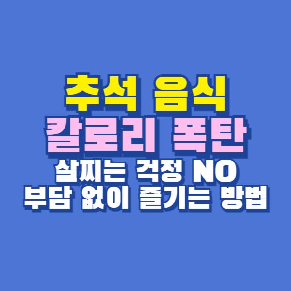 추석 음식 칼로리