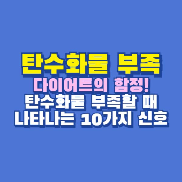 탄수화물 부족
