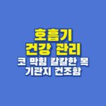 호흡기 건강 관리