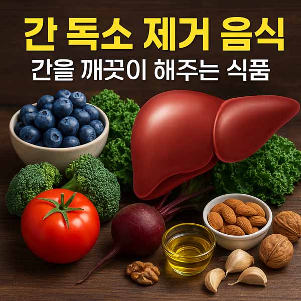 간 독소 제거 음식 | 간을 깨끗하게 지키는 데 도움이 되는 식단 가이드