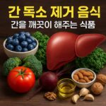 간 독소 제거 음식