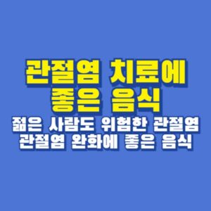 관절염