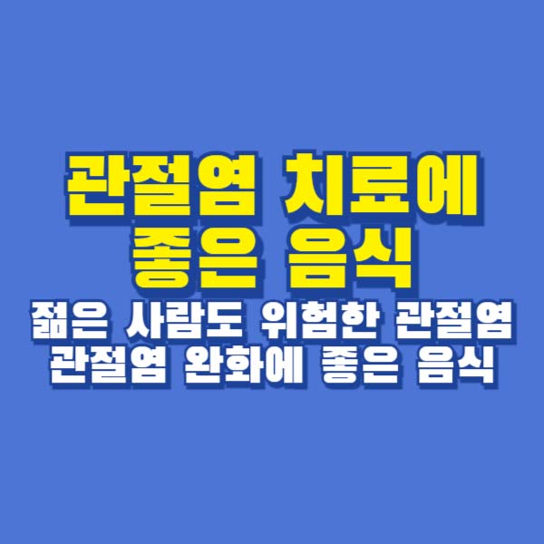 관절염
