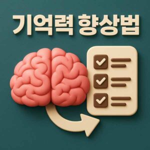 기억력 향상법