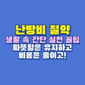 난방비 절약