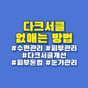 다크서클 없애는 방법