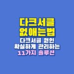 다크서클 없애는법