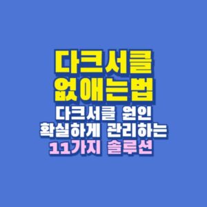 다크서클 없애는법