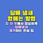 담배 냄새 없애는 방법