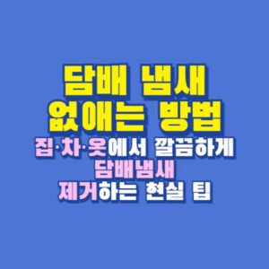 담배 냄새 없애는 방법