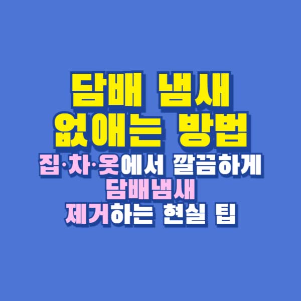 담배 냄새 없애는 방법