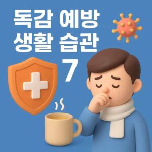 독감 예방 생활 습관