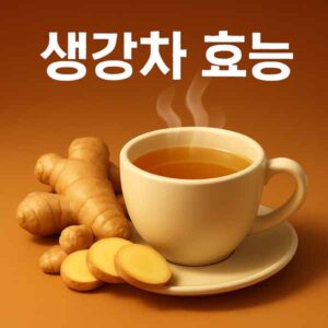 생강차
