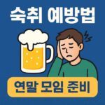 숙취 예방법