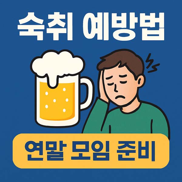 숙취 예방법