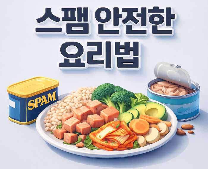 스팸 데쳐서 먹기