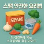 스팸 안전한 요리법