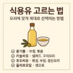 식용유 고르는 법