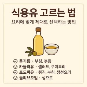 식용유 고르는 법
