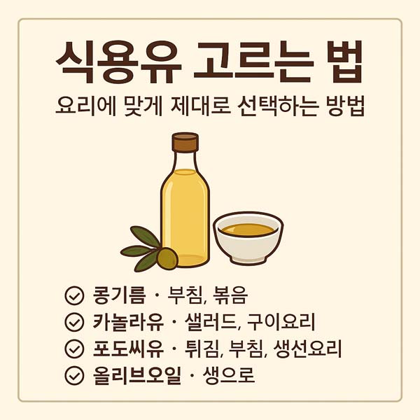 식용유 고르는 법