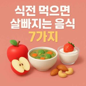 식전 먹으면 살빠지는 음식