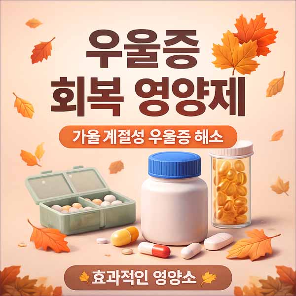 우울증 개선 영양제
