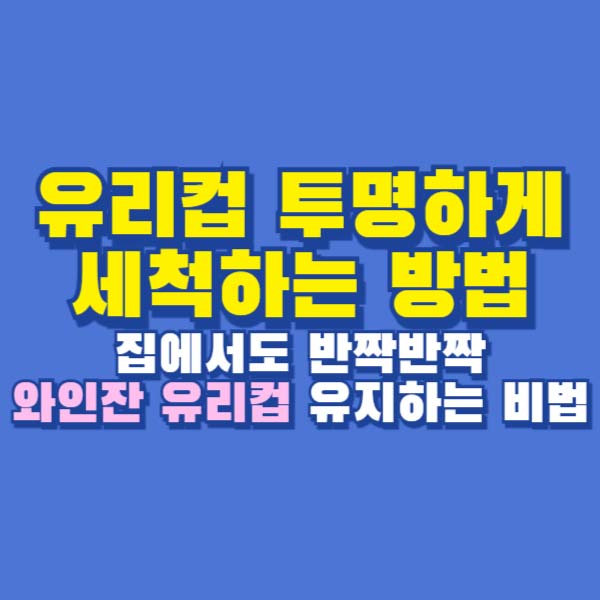 유리컵 투명하게 세척