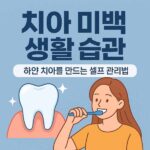 치아 미백 생활 습관