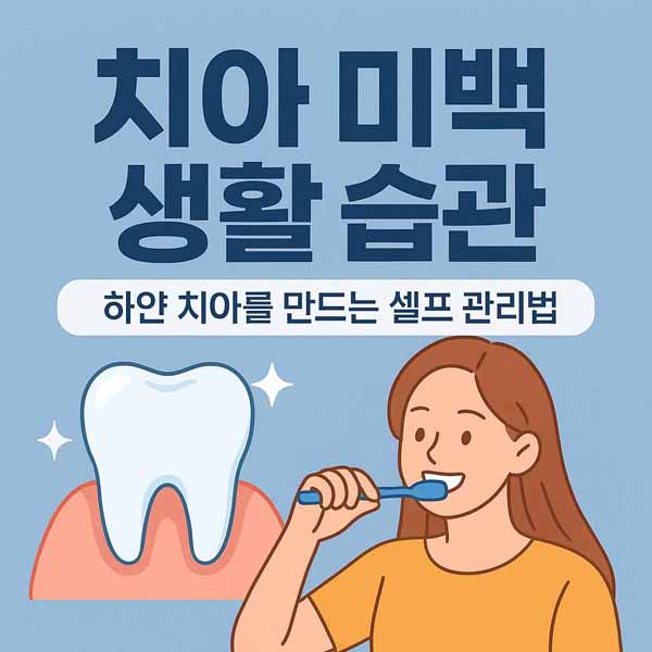 치아 미백 생활 습관