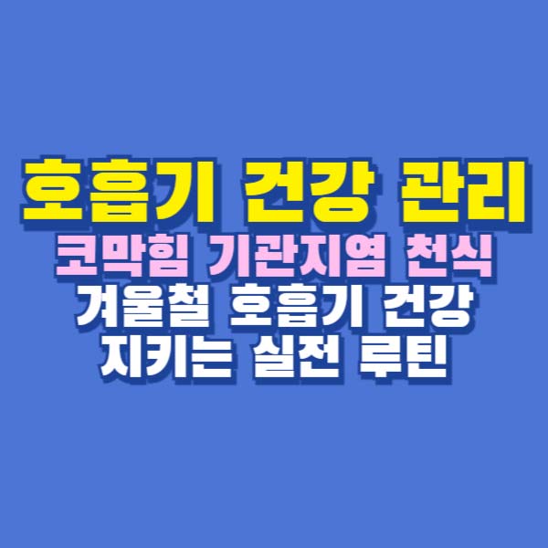 호흡기 건강