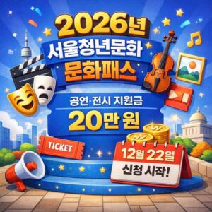 2026년 서울청년문화패스