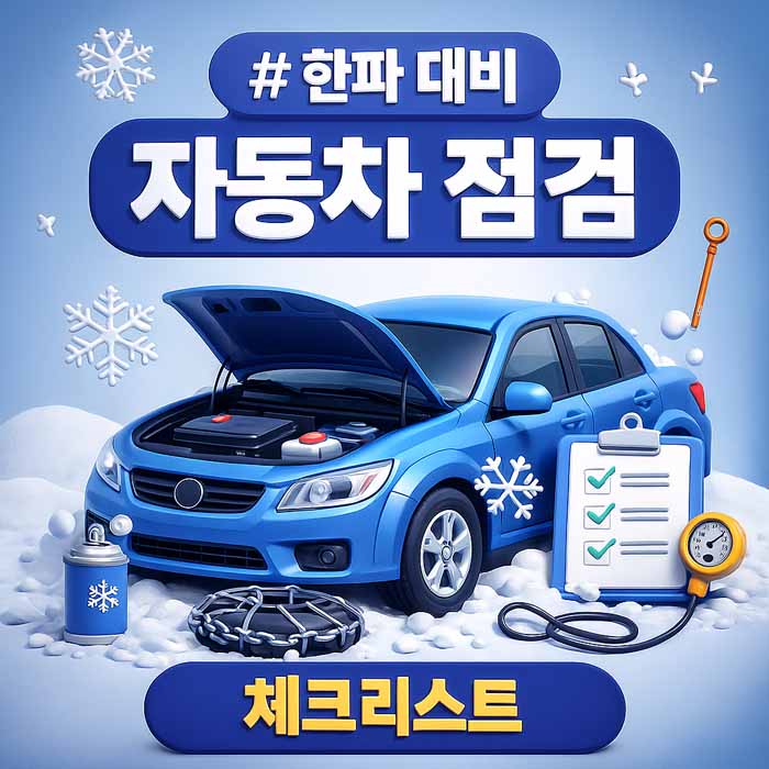 겨울 셀프 자동차 점검